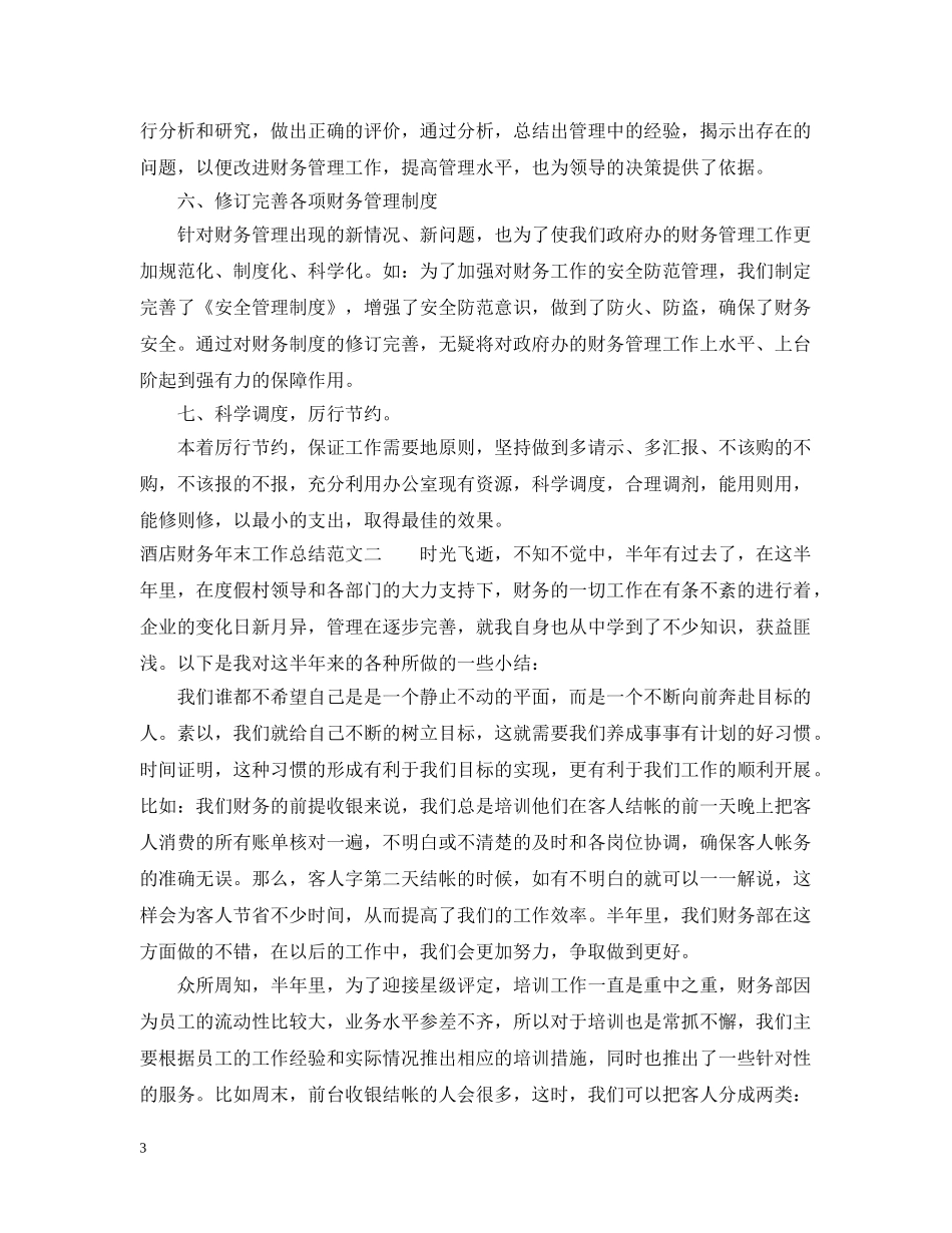 酒店财务年末工作总结范文 _第3页