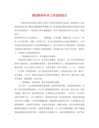 酒店财务年末工作总结范文 
