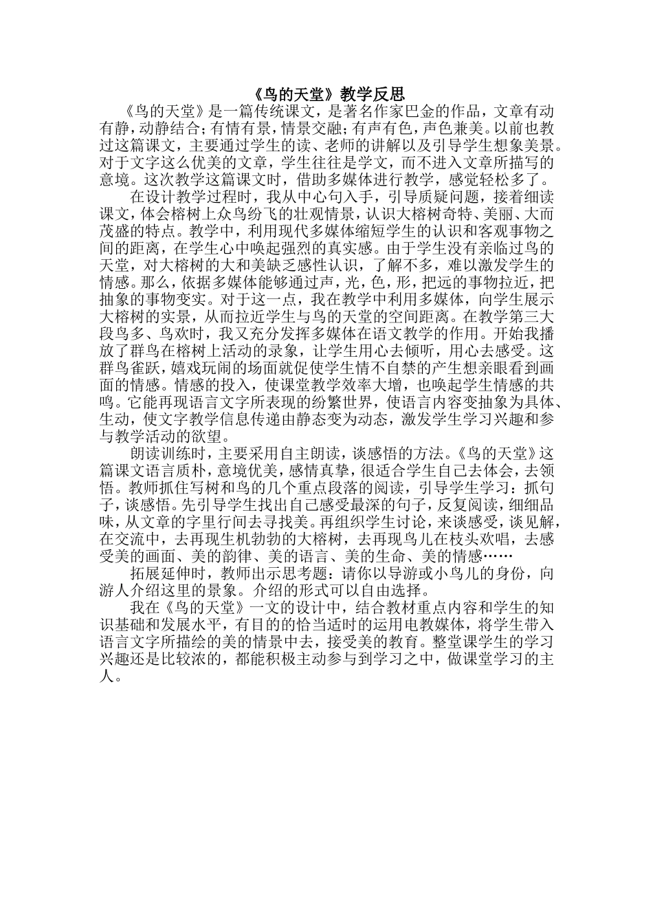 《鸟的天堂》教学反思 (2)_第1页