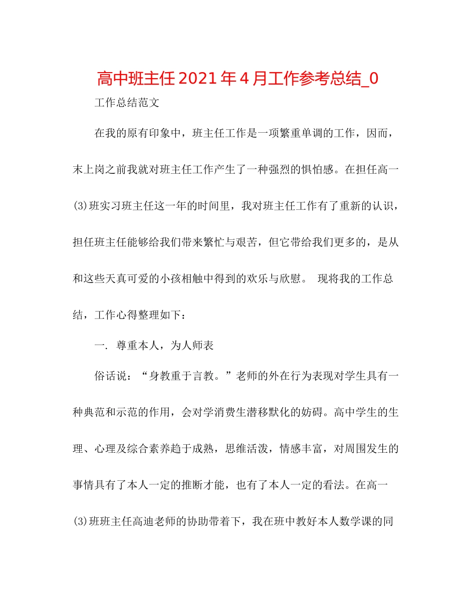 高中班主任年4月工作参考总结_0_第1页