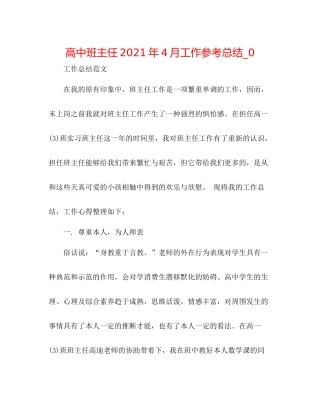 高中班主任年4月工作参考总结_0