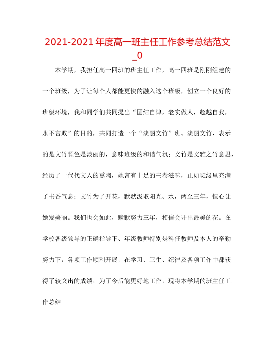 2021年度高一班主任工作参考总结范文_0_第1页