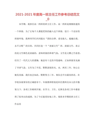2021年度高一班主任工作参考总结范文_0