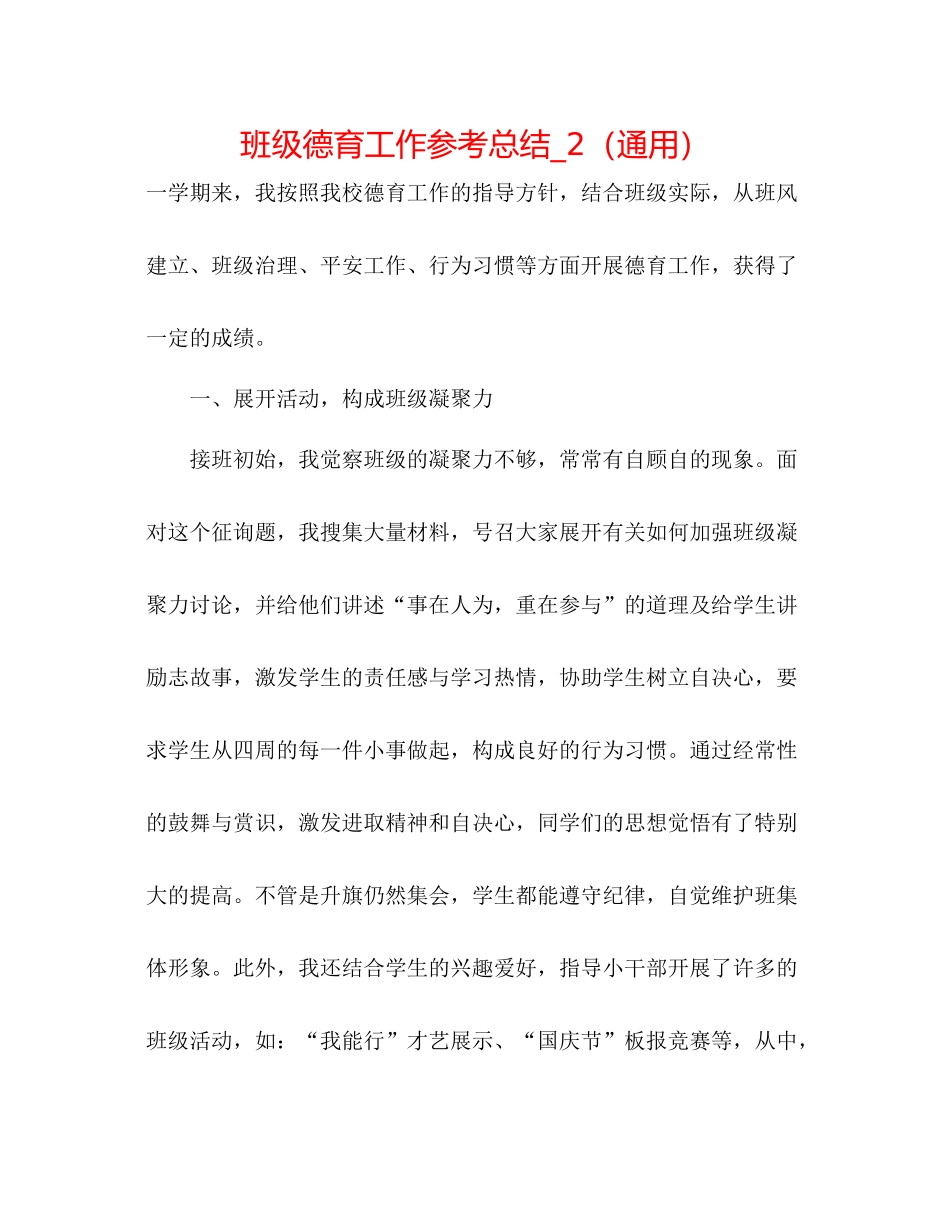 班级德育工作参考总结_2（通用）_第1页