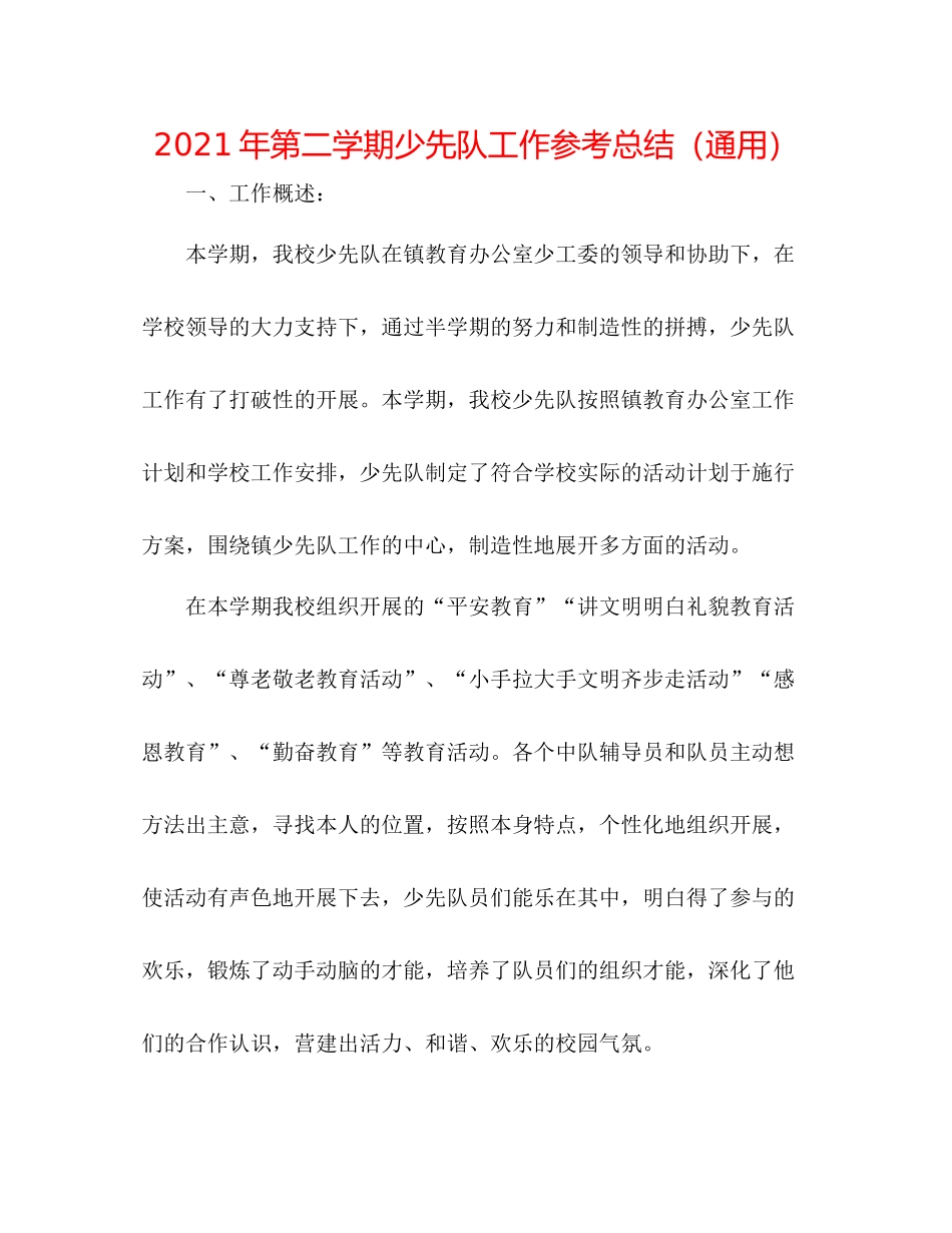 2021年第二学期少先队工作参考总结（通用）_第1页