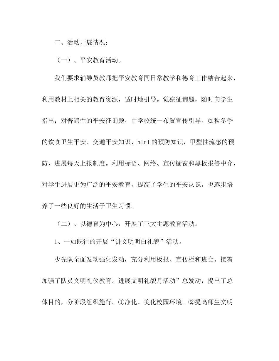 2021年第二学期少先队工作参考总结（通用）_第2页