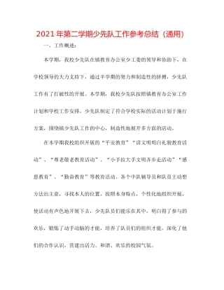 2021年第二学期少先队工作参考总结（通用）