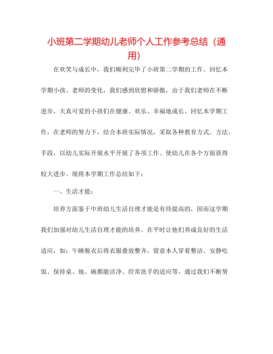 小班第二学期幼儿教师个人工作参考总结（通用）_第1页