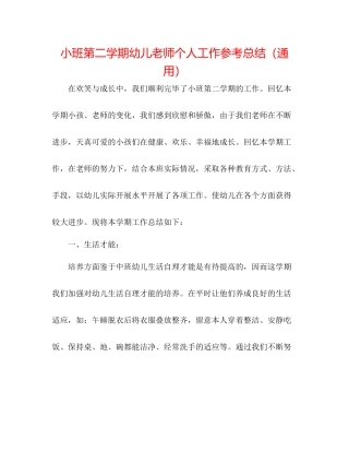 小班第二学期幼儿教师个人工作参考总结（通用）