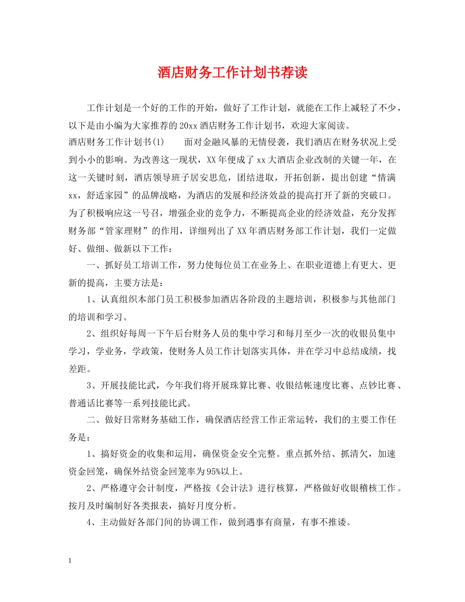 酒店财务工作计划书荐读 _第1页