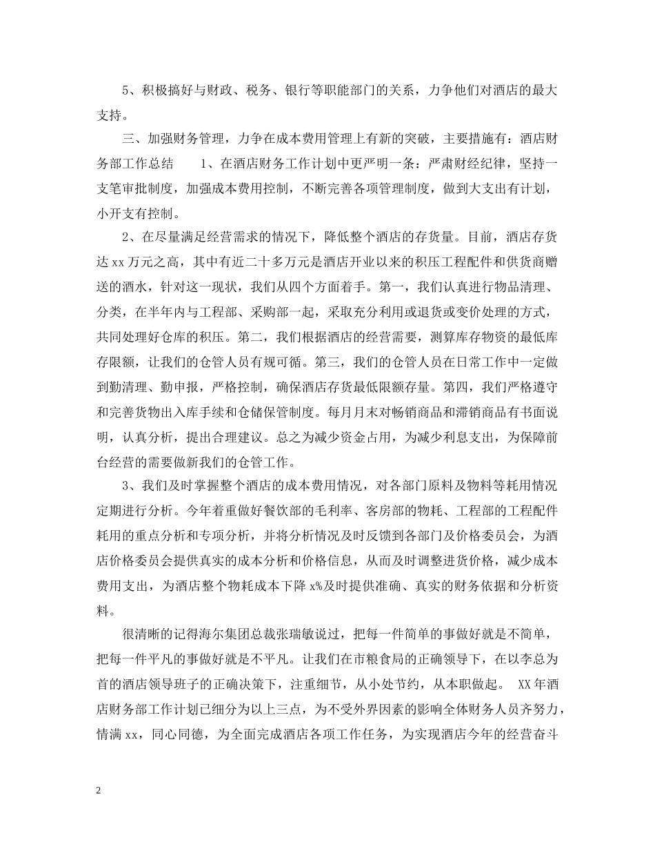 酒店财务工作计划书荐读 _第2页