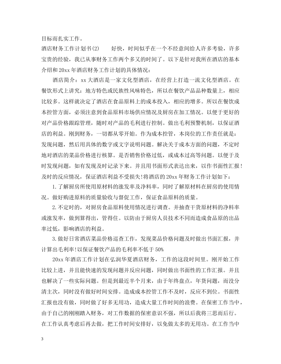 酒店财务工作计划书荐读 _第3页