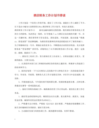 酒店财务工作计划书荐读 