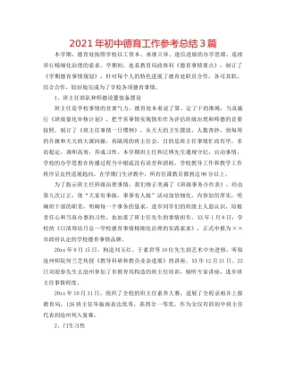 2021年初中德育工作参考总结3篇