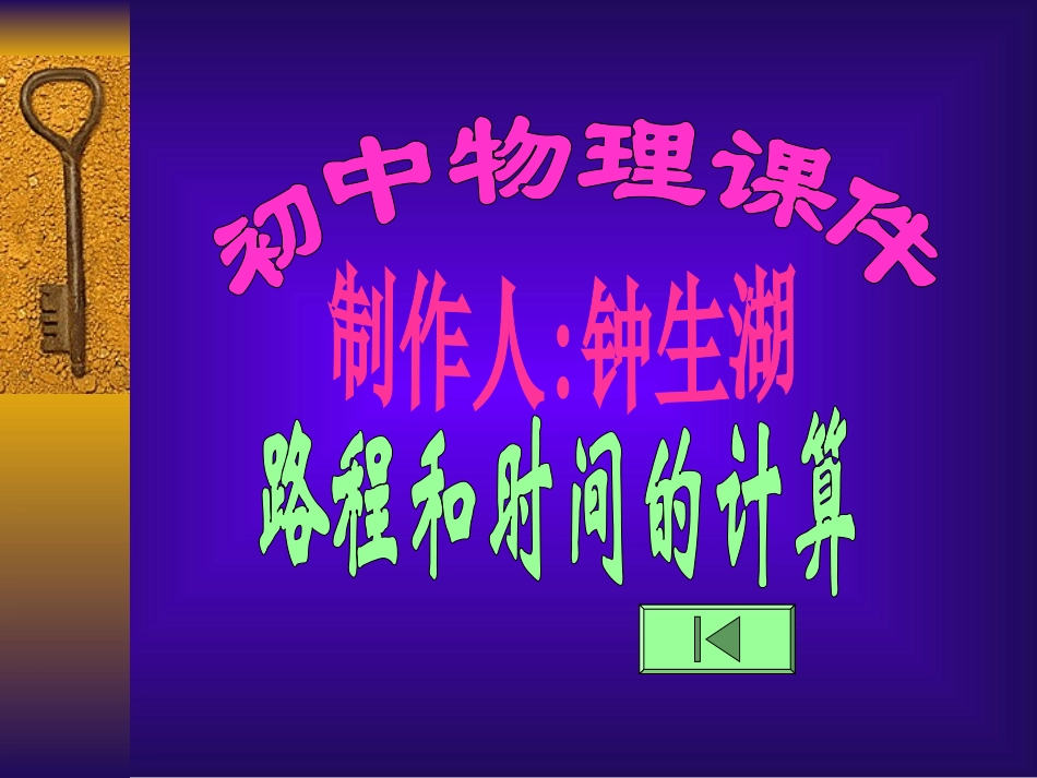初中物理课件路程和时间_第1页