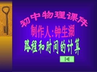 初中物理课件路程和时间