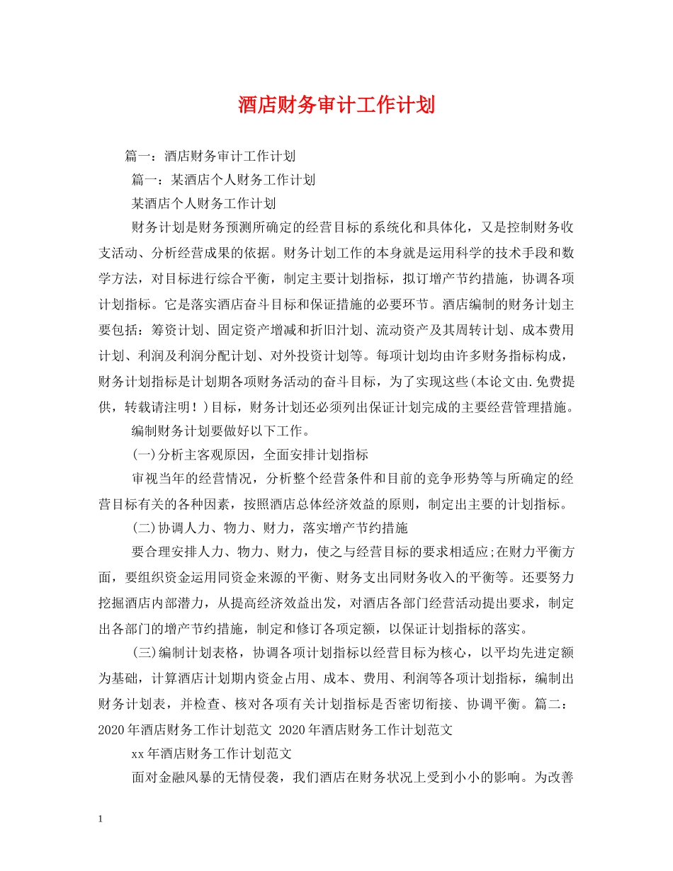 酒店财务审计工作计划 _第1页