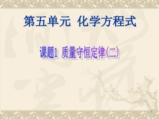 课题1质量守恒定律（二）[1]