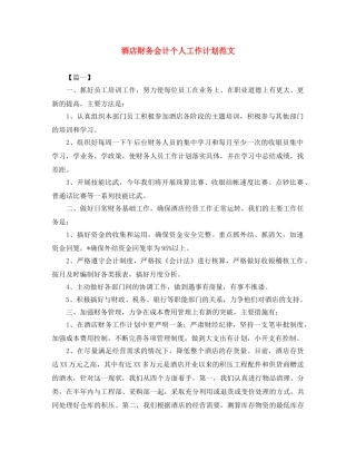 酒店财务会计个人工作计划范文 