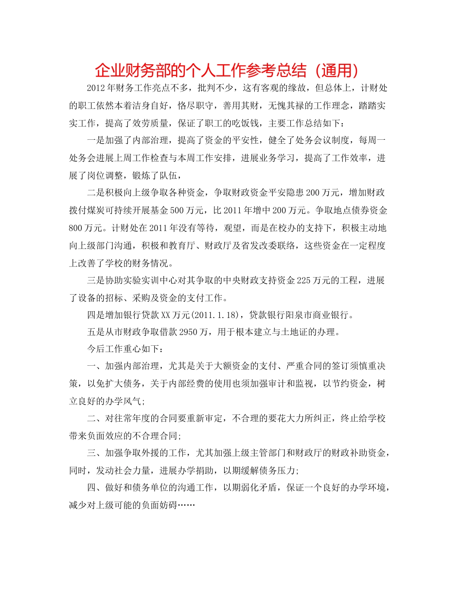 企业财务部的个人工作参考总结（通用）_第1页