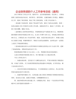 企业财务部的个人工作参考总结（通用）