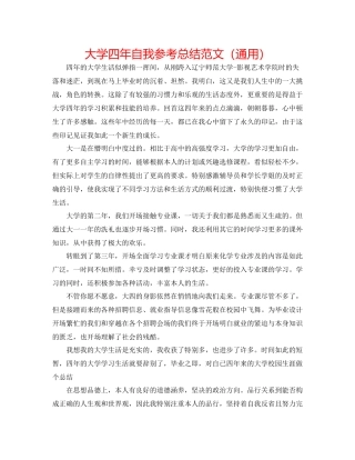 大学四年自我参考总结范文（通用）