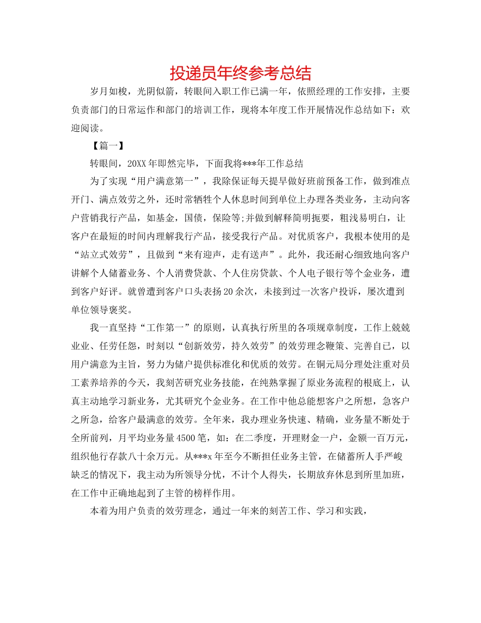投递员年终参考总结_第1页
