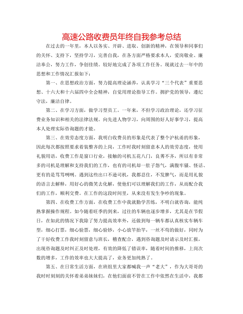 高速公路收费员年终自我参考总结_第1页
