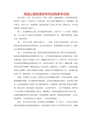 高速公路收费员年终自我参考总结