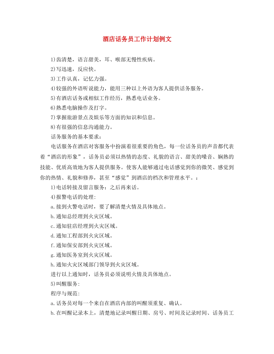 酒店话务员工作计划例文 _第1页
