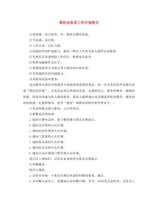 酒店话务员工作计划例文 