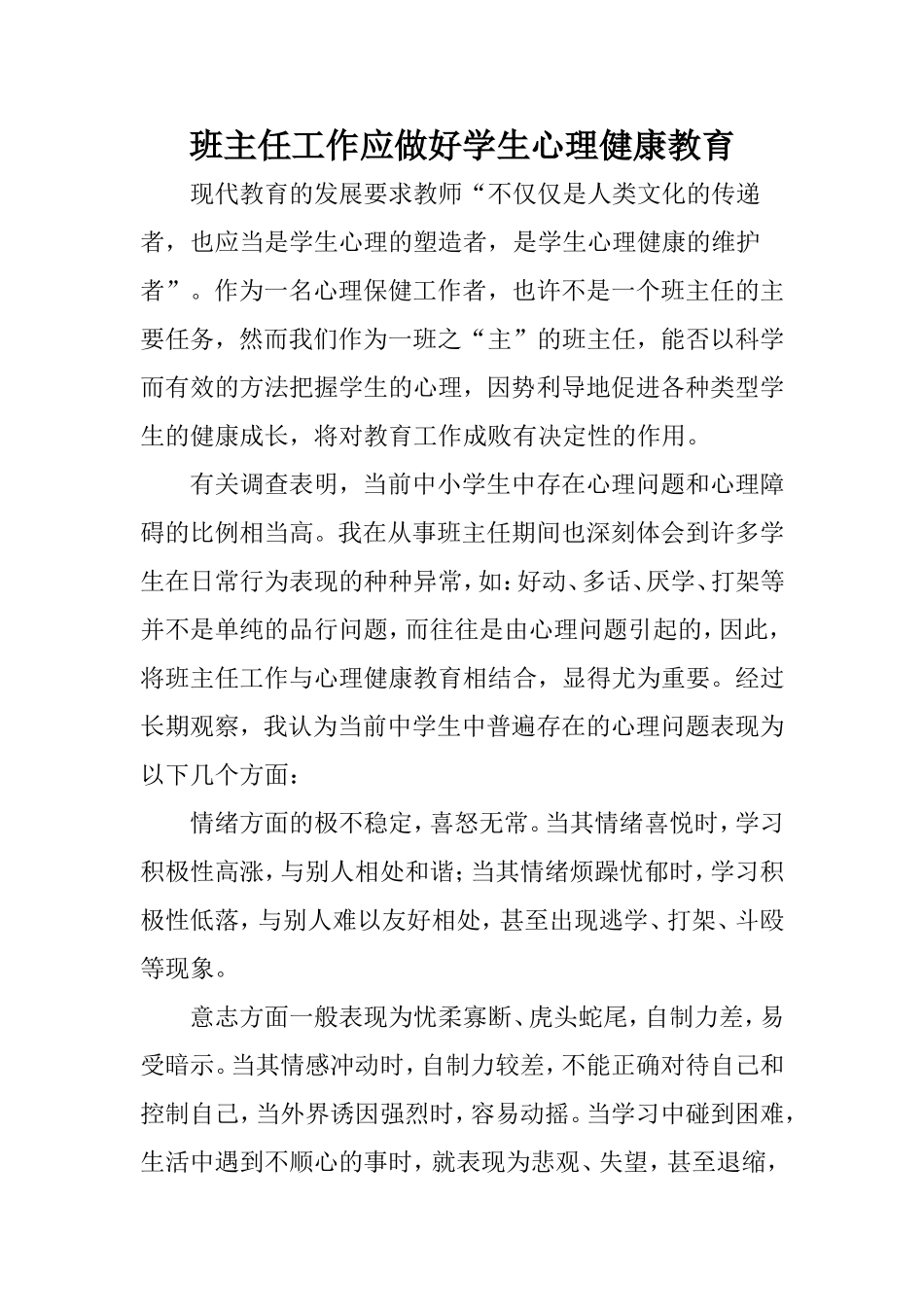 班务心理健康教育Word_第1页