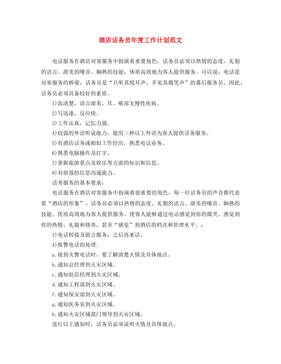 酒店话务员年度工作计划范文 _第1页