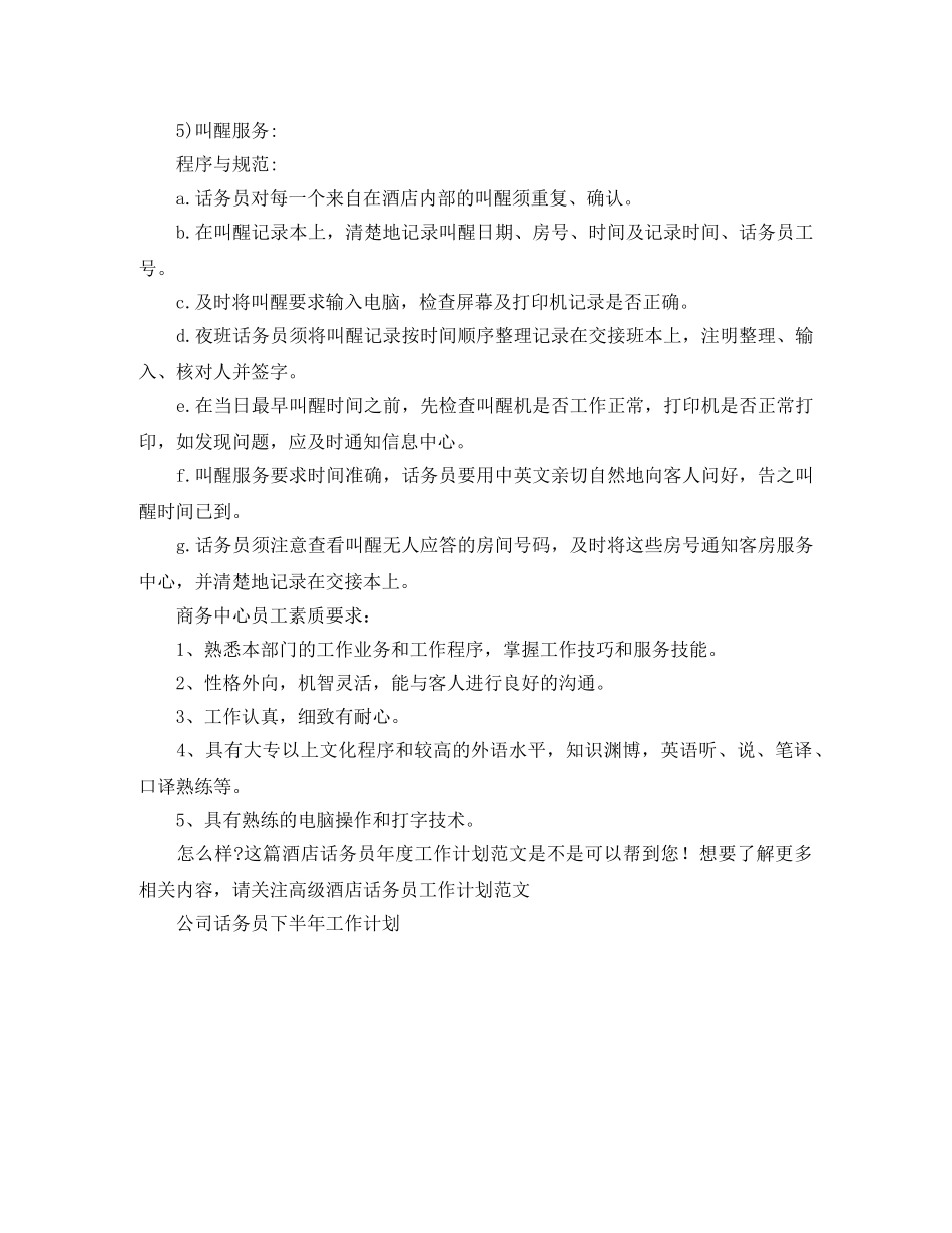 酒店话务员年度工作计划范文 _第2页