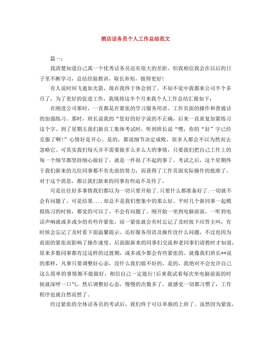 酒店话务员个人工作总结范文 _第1页