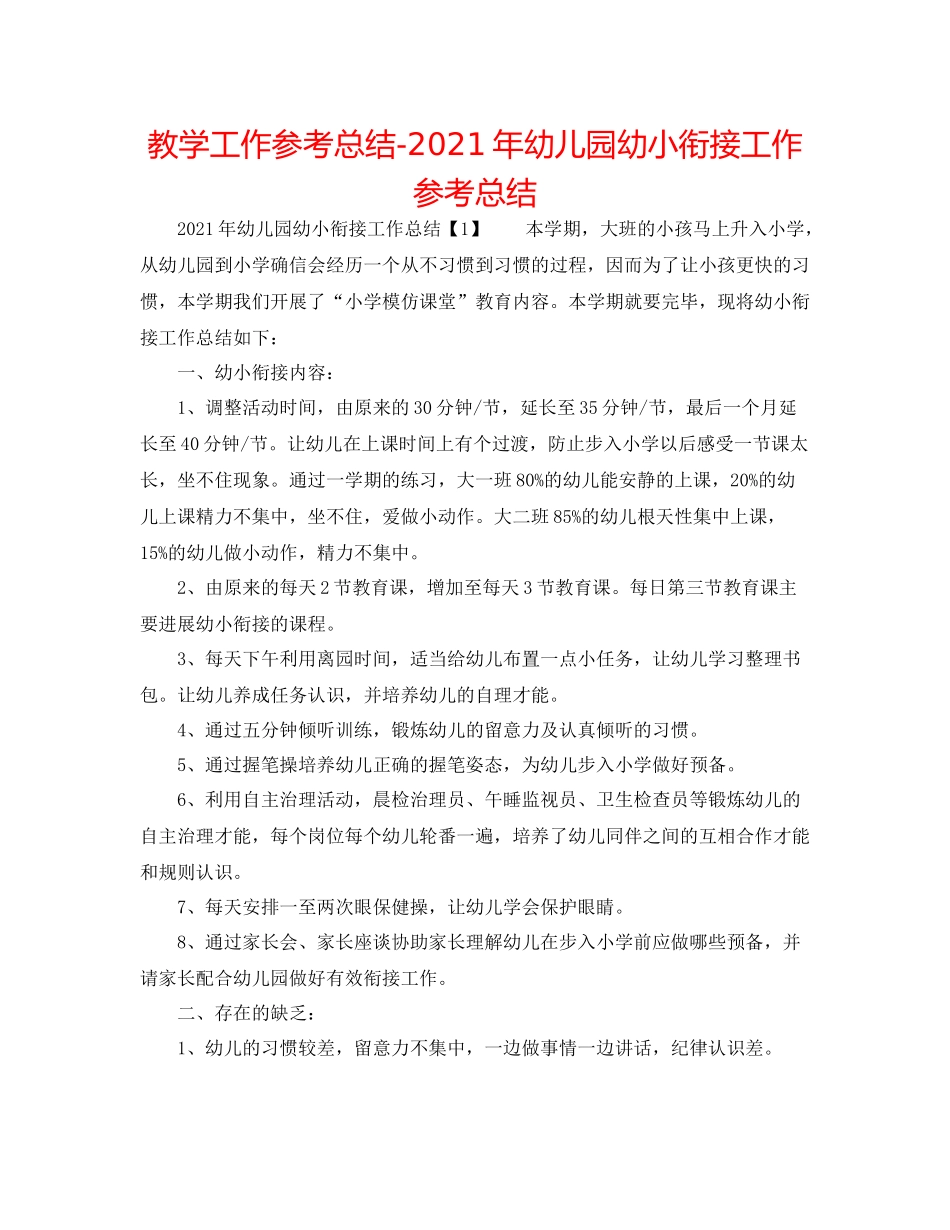 教学工作参考总结年幼儿园幼小衔接工作参考总结_第1页
