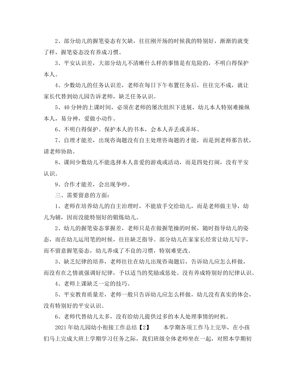 教学工作参考总结年幼儿园幼小衔接工作参考总结_第2页