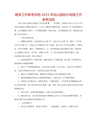 教学工作参考总结年幼儿园幼小衔接工作参考总结