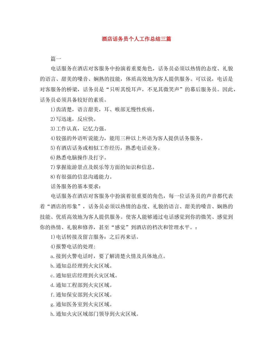 酒店话务员个人工作总结三篇 _第1页