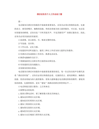 酒店话务员个人工作总结三篇 