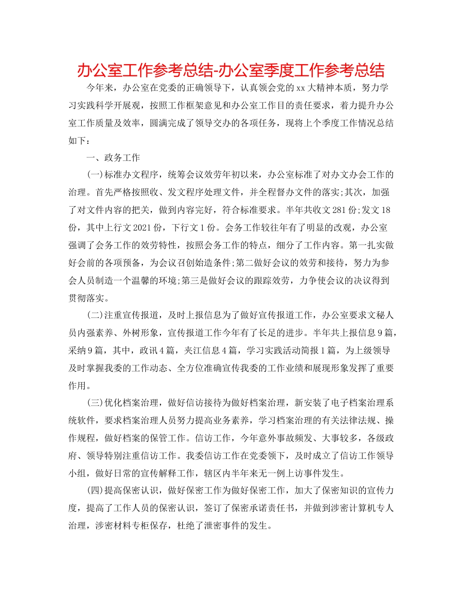 办公室工作参考总结办公室季度工作参考总结_第1页