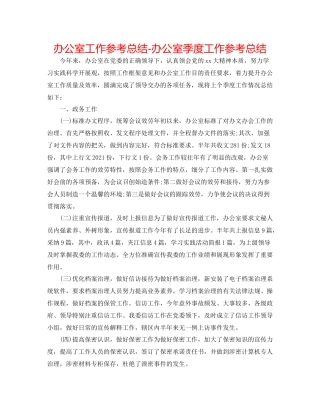 办公室工作参考总结办公室季度工作参考总结