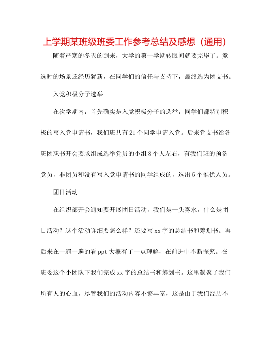 上学期某班级班委工作参考总结及感想（通用）_第1页