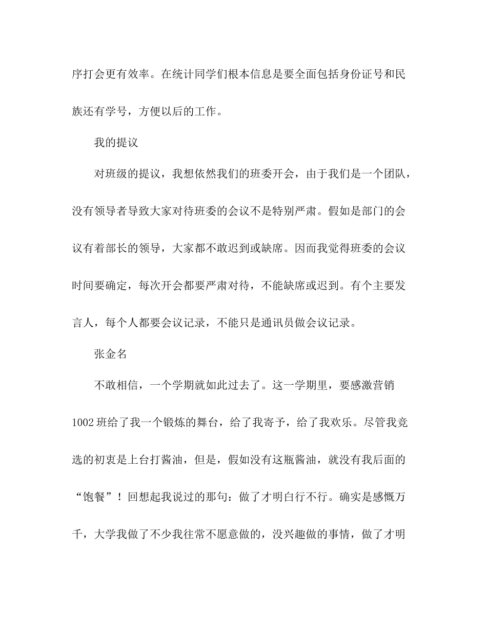 上学期某班级班委工作参考总结及感想（通用）_第3页