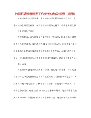 上学期某班级班委工作参考总结及感想（通用）