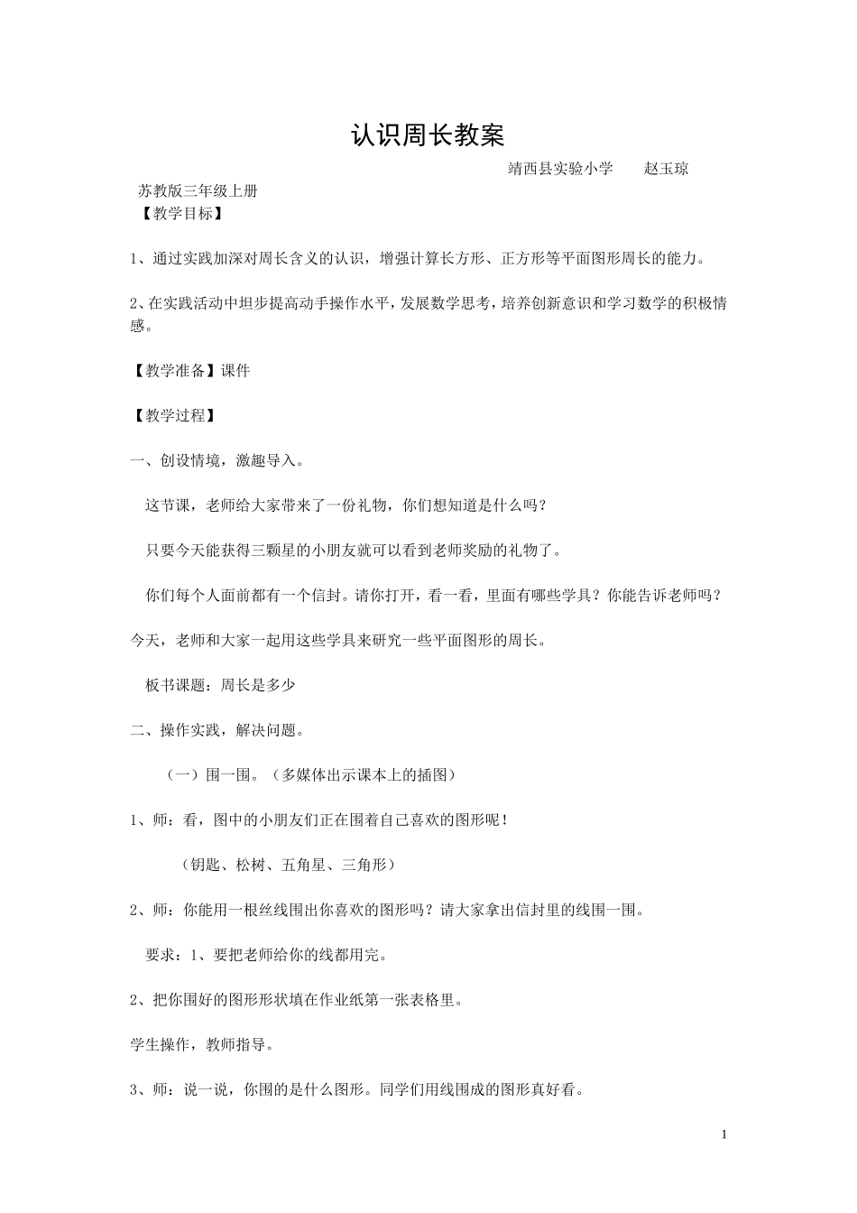 认识周长教案_第1页