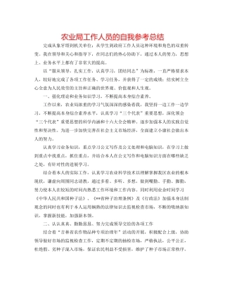 农业局工作人员的自我参考总结