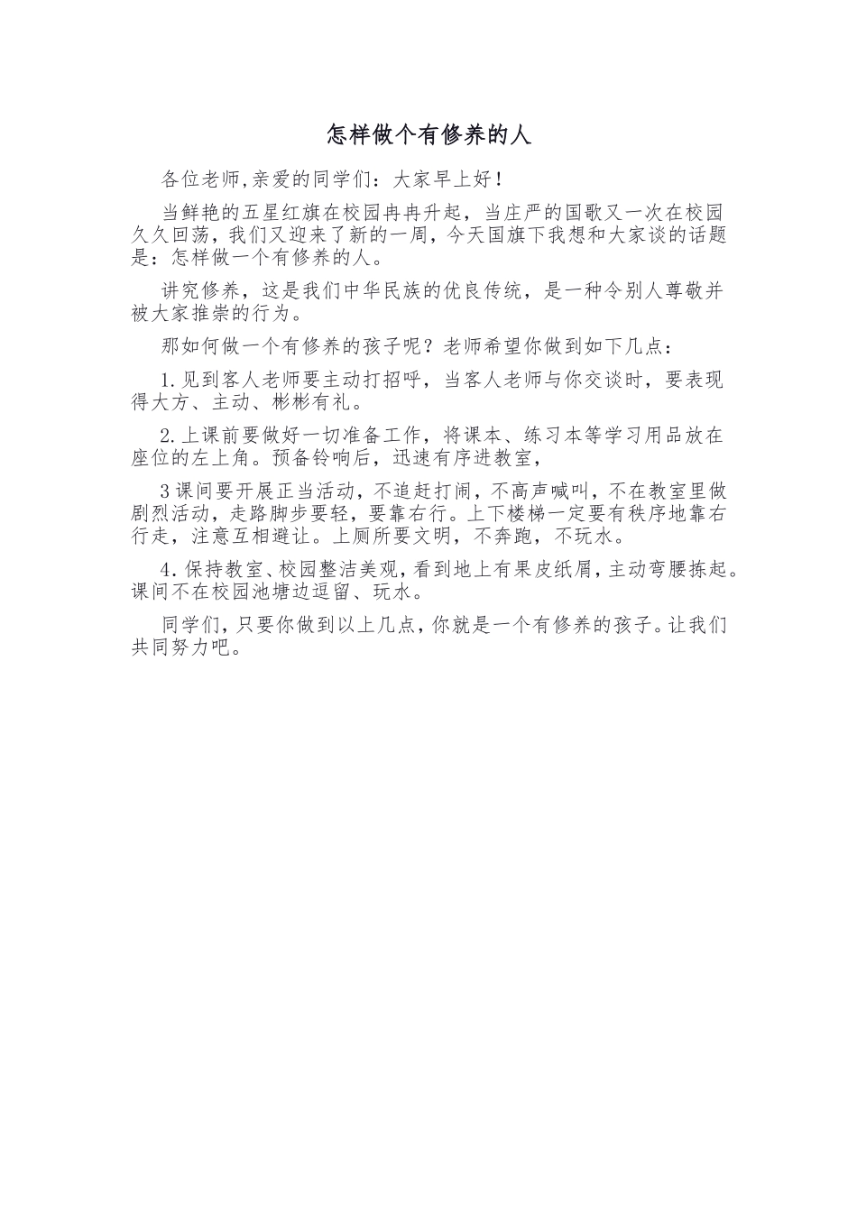 怎样做个有修养的人_第1页