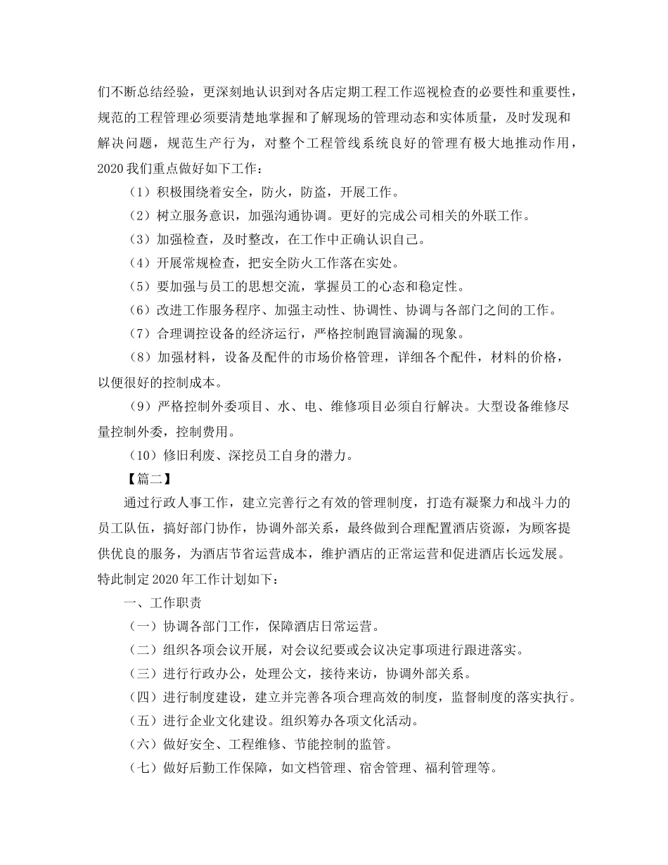 酒店行政部工作计划范文2020 _第2页