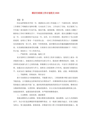 酒店行政部工作计划范文2020 